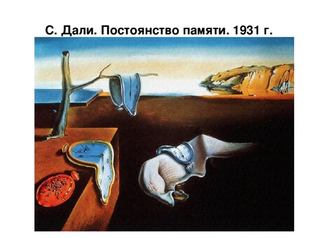 С. Дали. Постоянство памяти. 1931 г.