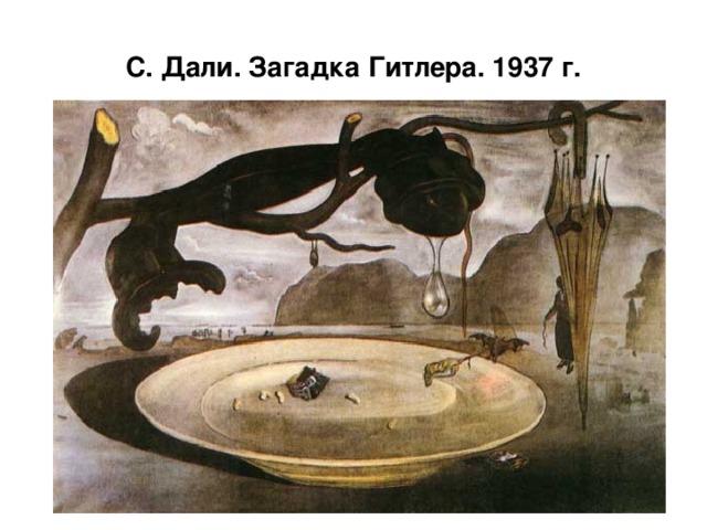 С. Дали. Загадка Гитлера. 1937 г.