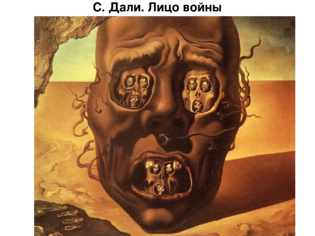 С. Дали. Лицо войны