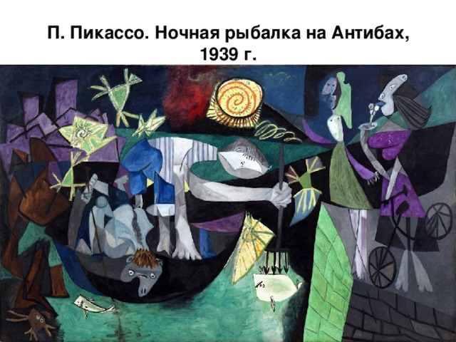 П. Пикассо. Ночная рыбалка на Антибах, 1939 г.