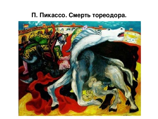 П. Пикассо. Смерть тореодора.