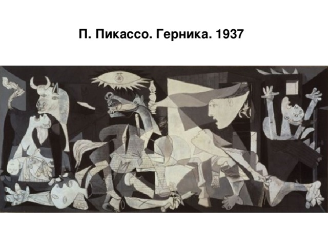 П. Пикассо. Герника. 1937