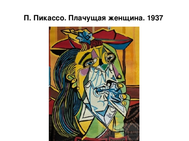 П. Пикассо. Плачущая женщина. 1937