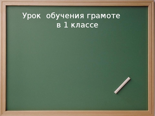 Урок обучения грамоте в 1 классе