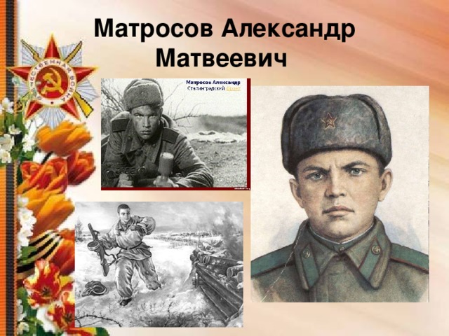 Матросов Александр Матвеевич