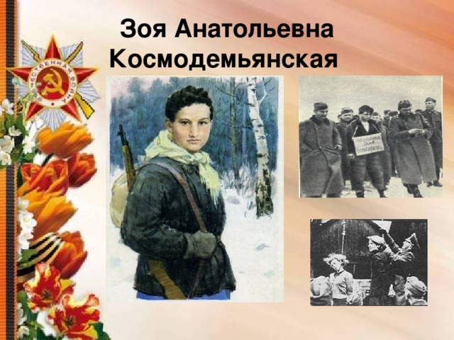 Зоя Анатольевна Космодемьянская