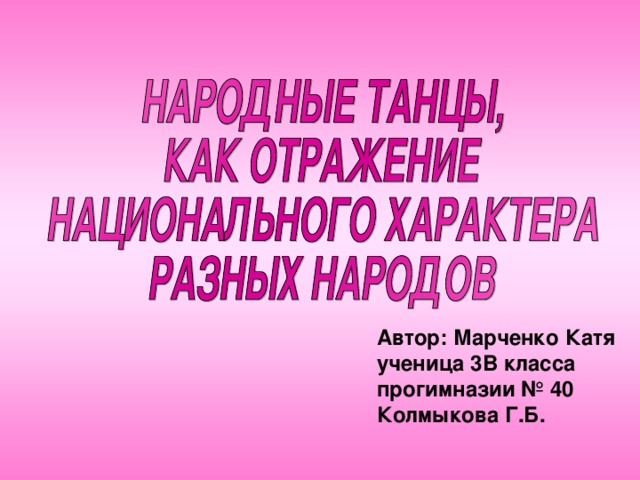 Автор: Марченко Катя ученица 3В класса прогимназии № 40 Колмыкова Г.Б.