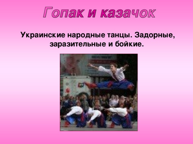 Украинские народные танцы. Задорные, заразительные и бойкие.