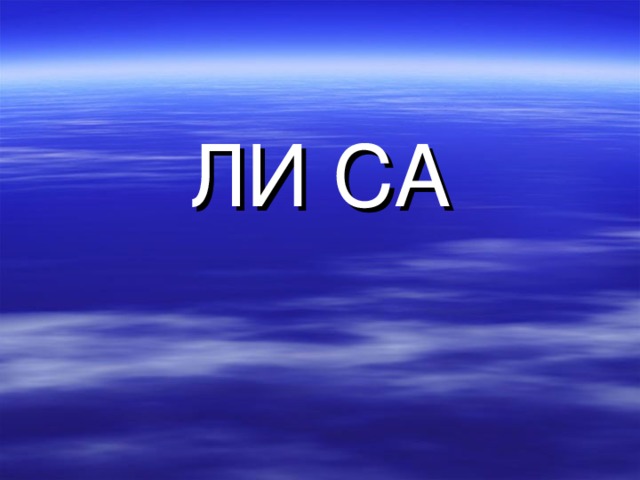 ЛИ СА