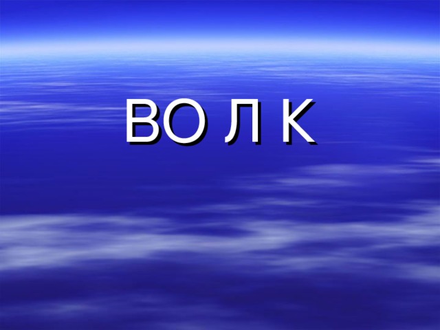 ВО Л К