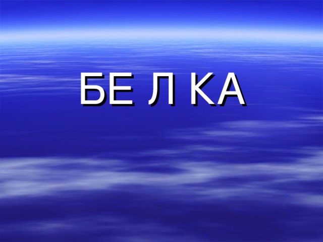 БЕ Л КА