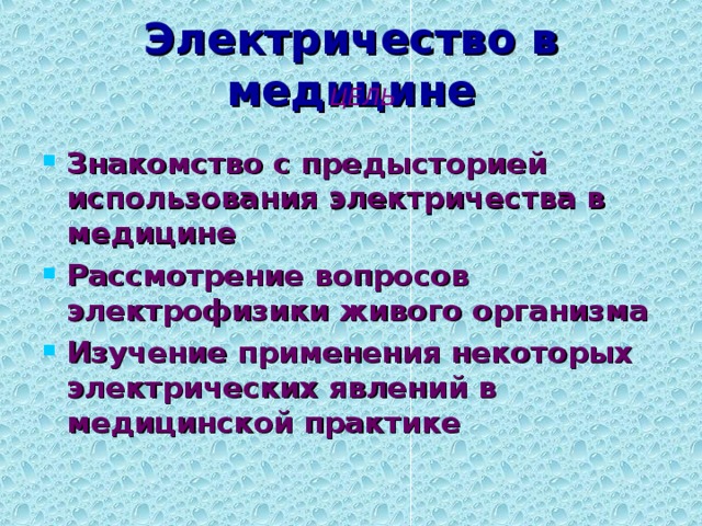 Электричество в медицине ЦЕЛЬ