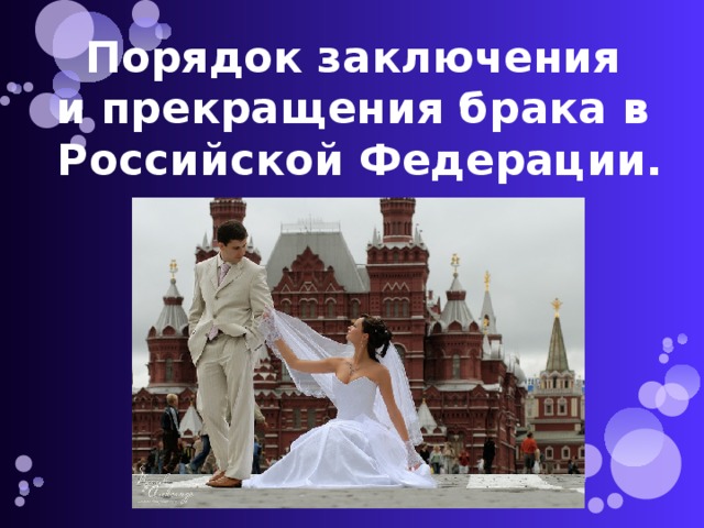 Порядок заключения и прекращения брака в Российской Федерации.