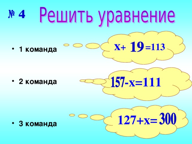 х + =113 1 команда   2 команда    3 команда -х=111 Чтобы появилась стрелка, надо нажать на второе (нижнее) отношение 127+х= 6