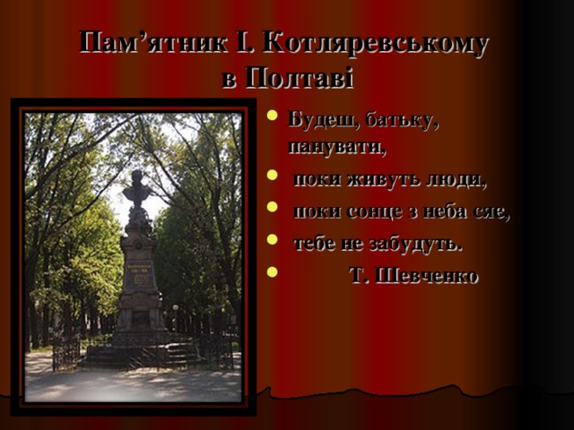 Пам’ятник І. Котляревському  в Полтаві