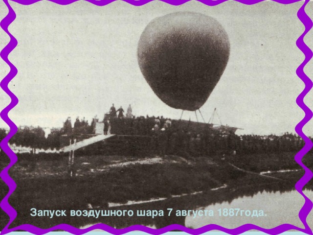 Запуск воздушного шара 7 августа 1887года.