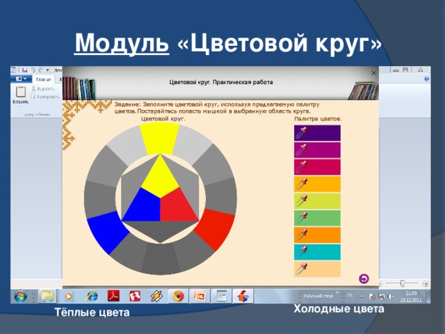 Модуль  «Цветовой круг» Холодные цвета Тёплые цвета