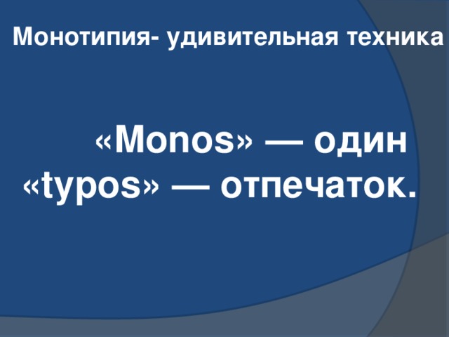 Монотипия- удивительная техника  «Monos» — один «typos» — отпечаток.