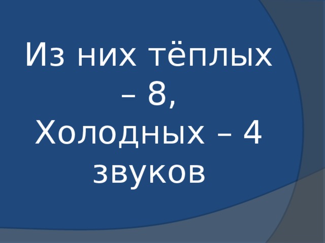 Из них тёплых – 8,  Холодных – 4 звуков