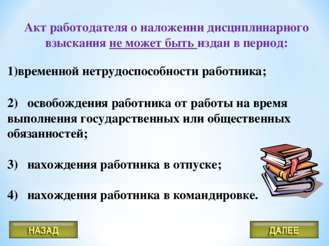 Может ли работник быть подвергнут дисциплинарному взысканию через 2 месяца после обнаружения его