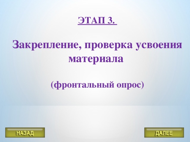 ЭТАП 3.  Закрепление, проверка усвоения материала  (фронтальный опрос)