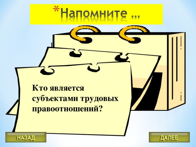 Кто является субъектами трудовых правоотношений? Кто является субъектами трудовых правоотношений?