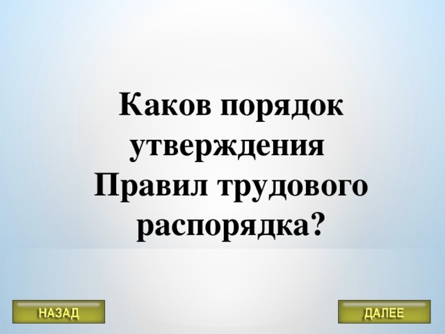 Каков порядок утверждения Правил трудового распорядка?