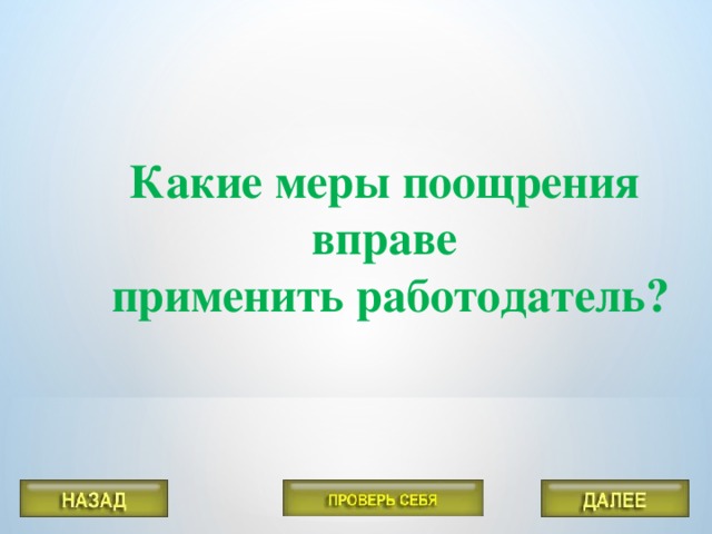 Меры поощрения. Меры поощрения в римском войске. Меры наказанияи поощирения в римском Войке. Какие меры поощрения применялись в римском войске. Какие меры наказания и поощрения применялись в римском.