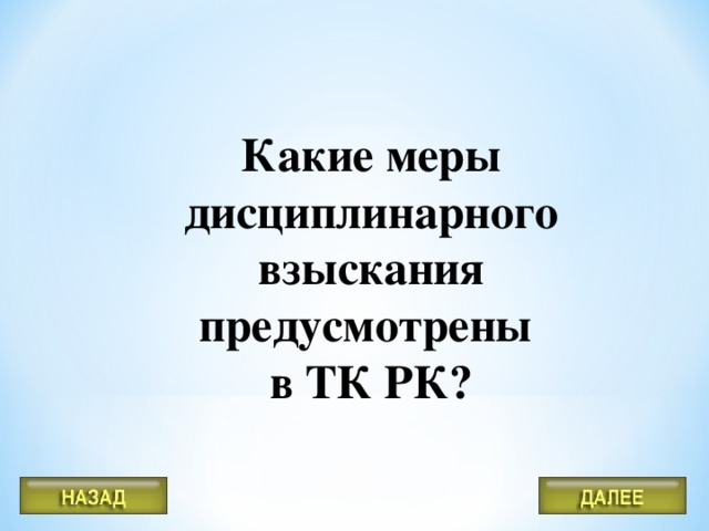 Какие меры дисциплинарного взыскания предусмотрены в ТК РК?