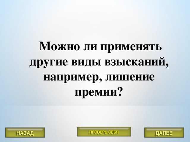 Можно ли применять другие виды взысканий, например, лишение премии?