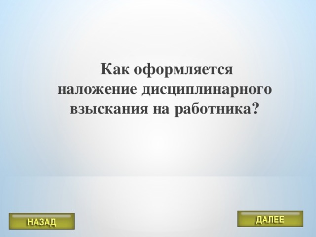 Как оформляется наложение дисциплинарного взыскания на работника?