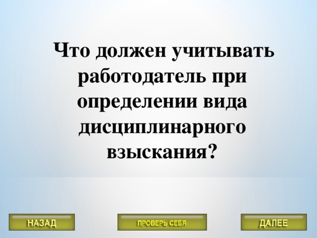 Что должен учитывать работодатель при определении вида дисциплинарного взыскания?