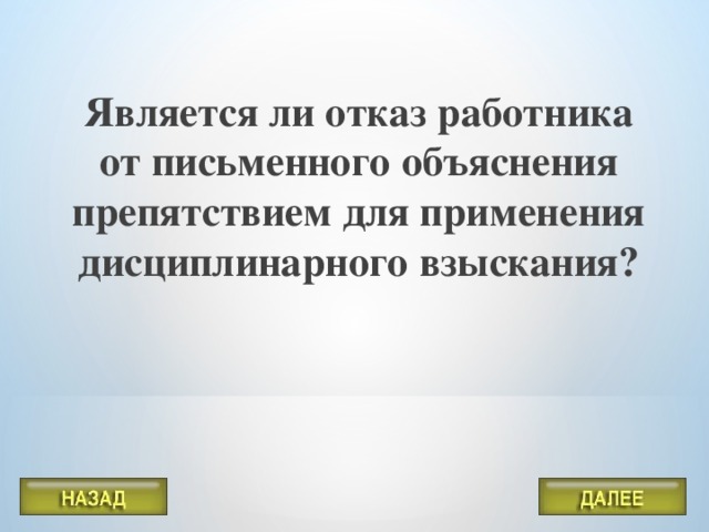 Является ли отказ работника от письменного объяснения препятствием для применения дисциплинарного взыскания?