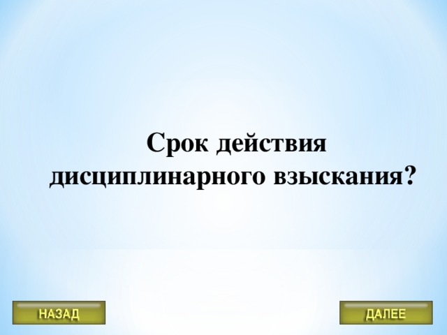 Срок действия дисциплинарного взыскания?