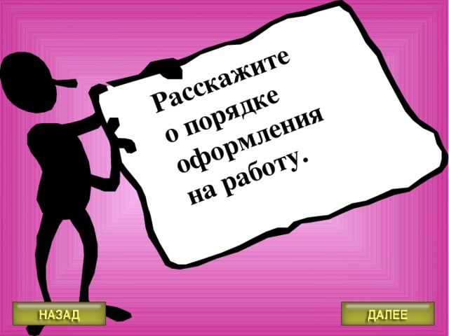 Расскажите о порядке оформления на работу.