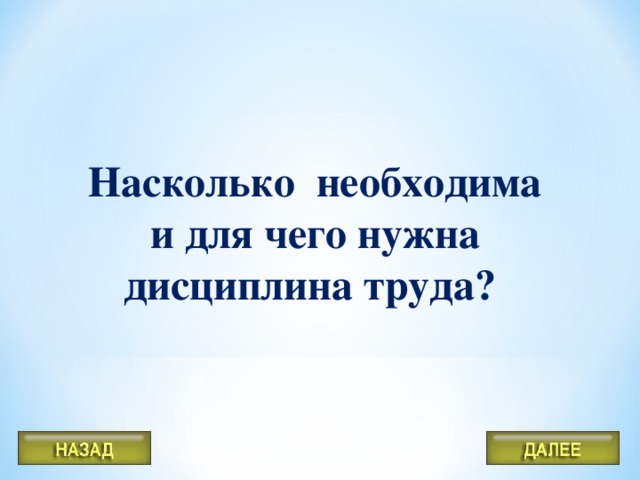 Насколько необходима и для чего нужна дисциплина труда?