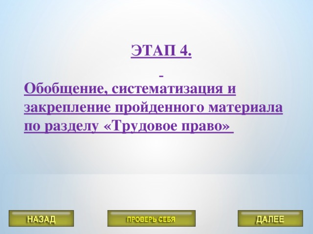 ЭТАП 4.  Обобщение, систематизация и закрепление пройденного материала по разделу «Трудовое право»