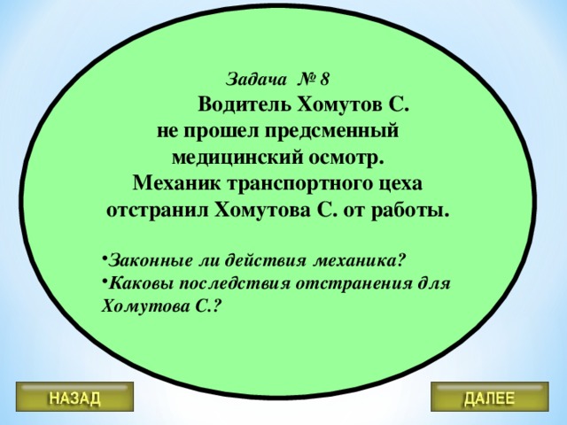 Задача № 8  Водитель Хомутов С. не прошел предсменный медицинский осмотр. Механик транспортного цеха отстранил Хомутова С. от работы.