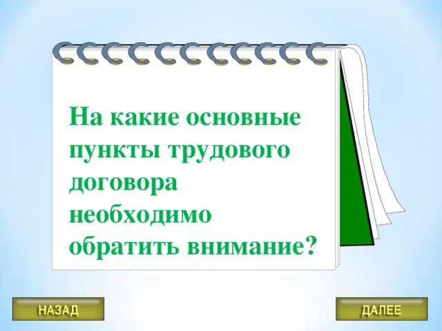 На какие основные пункты трудового договора необходимо обратить внимание?