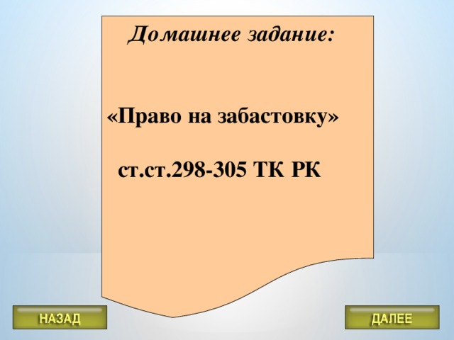 Право на забастовку презентация