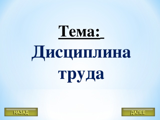 Тема:  Дисциплина труда