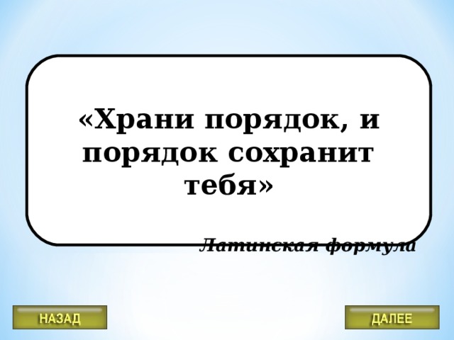 Порядок сохранен порядок сохранен