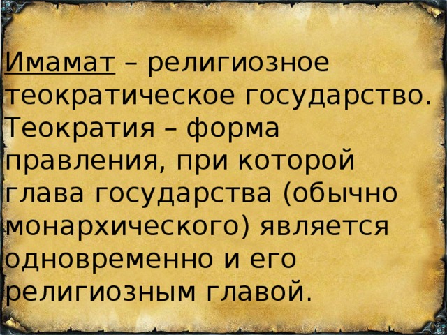 Имамат – религиозное теократическое государство. Теократия – форма правления, при которой глава государства (обычно монархического) является одновременно и его религиозным главой.