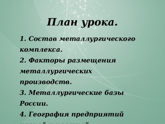 План урока. 1. Состав металлургического комплекса. 2. Факторы размещения металлургических производств. 3. Металлургические базы России. 4. География предприятий черной и цветной металлургии.