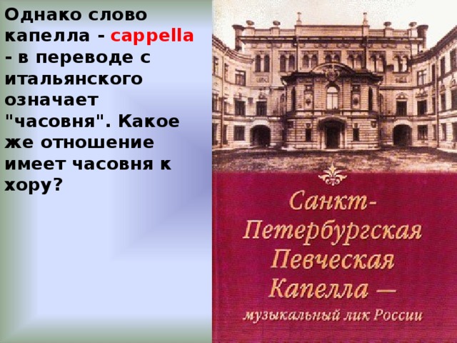 Однако слово капелла - cappella - в переводе с итальянского означает 