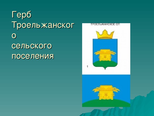 Герб Троельжанского  сельского поселения