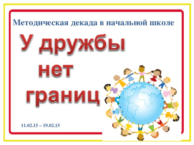 Методическая декада в начальной школе 11.02.15 – 19.02.15