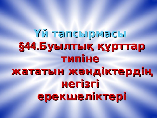 Үй тапсырмасы §44. Буылтық құрттар типіне жататын жәндіктердің негізгі ерекшеліктері