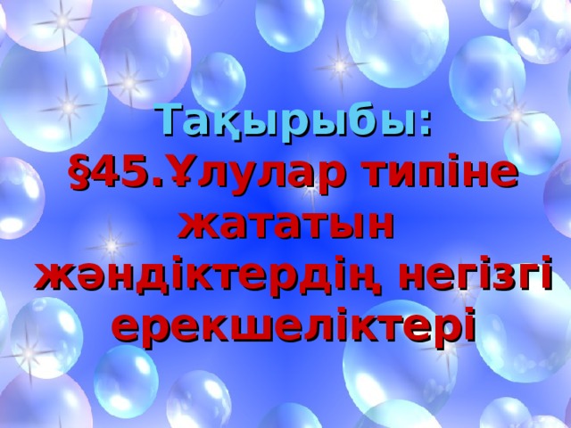 Тақырыбы: §45.Ұлулар типіне жататын жәндіктердің негізгі ерекшеліктері