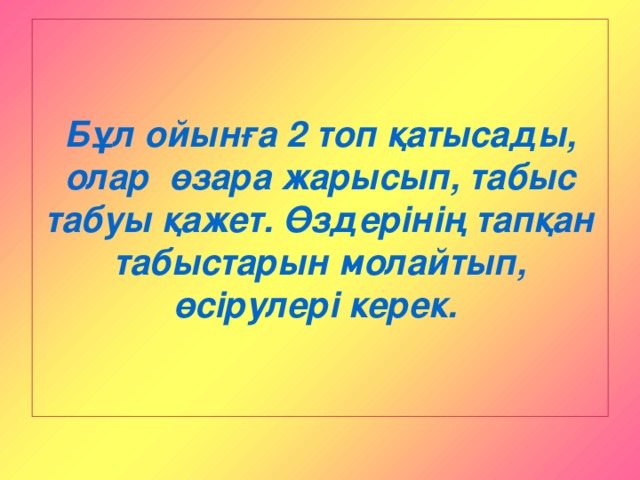 Бұл ойынға 2 топ қатысады, олар өзара жарысып, табыс табуы қажет. Өздерінің тапқан табыстарын молайтып, өсірулері керек.